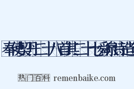 奉使契丹二十八首其二十七舜泉诗造句是什么意思的图片